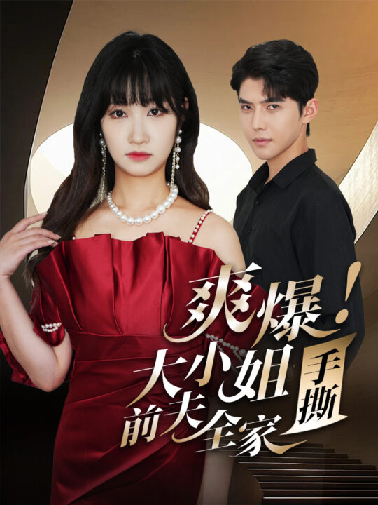 11634-爽爆-大小姐手撕前夫全家(68集)