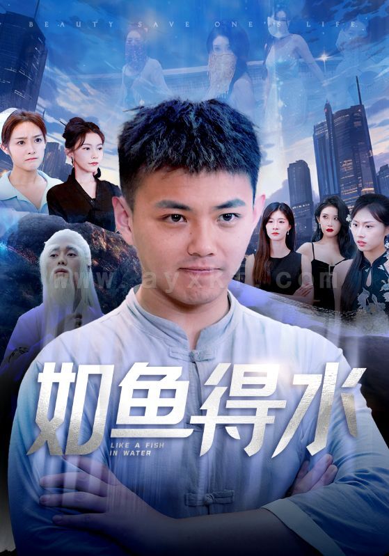 11841-如鱼得水-美女饶命(74集)刘峰硕-吴玥子 最新 图1张