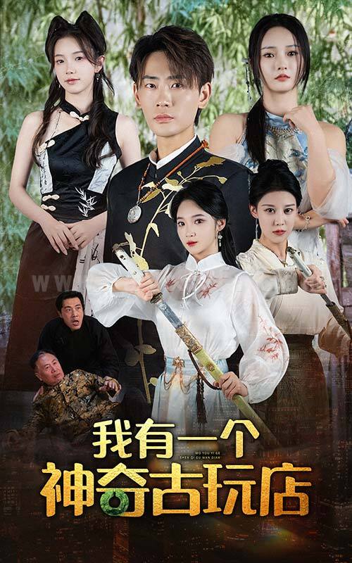 12495-我有一个神奇古玩店(74集)宣以豪-胡东晴 内容图1 一个实时收录全网最齐全的短视频短剧网剧小剧场的网站! 12495-我有一个神奇古玩店(74集)宣以豪-胡东晴 最新 图1张