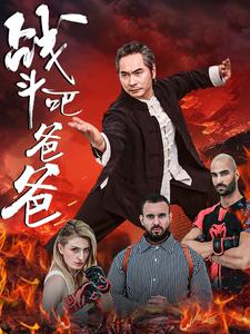 11901-战斗吧爸爸-武林-宗师(60集) 最新 图1张