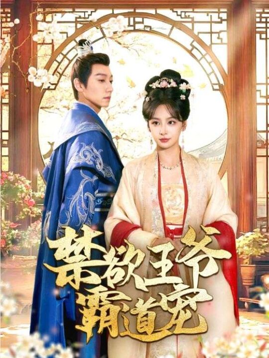 12430-禁欲王爷霸道宠(62集)裴璟渊-宋时薇