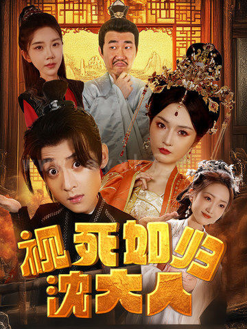 11625-视死如归沈大人(78集)胡冬晴-穿越剧 内容图1 一个实时收录全网最齐全的短视频短剧网剧小剧场的网站! 11625-视死如归沈大人(78集)胡冬晴-穿越剧 最新 图1张