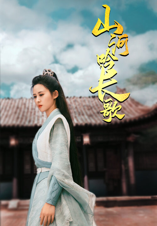 13450-山河吟长歌(60集)