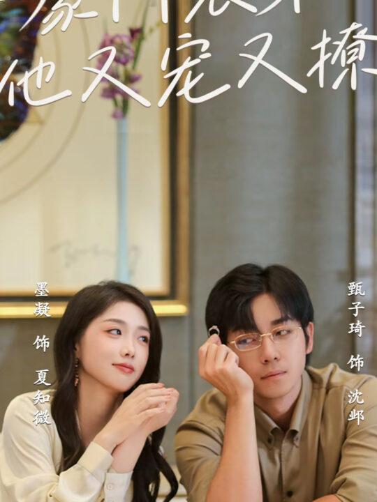 13563-豪门表弟他又宠又撩-小表弟你逃不掉了(56集)甄子琦-墨凝