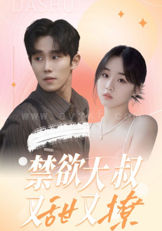 12948-禁欲大叔又甜又撩(94集)帝少爵-苏暖暖 内容图1 一个实时收录全网最齐全的短视频短剧网剧小剧场的网站! 12948-禁欲大叔又甜又撩(94集)帝少爵-苏暖暖 最新 图1张