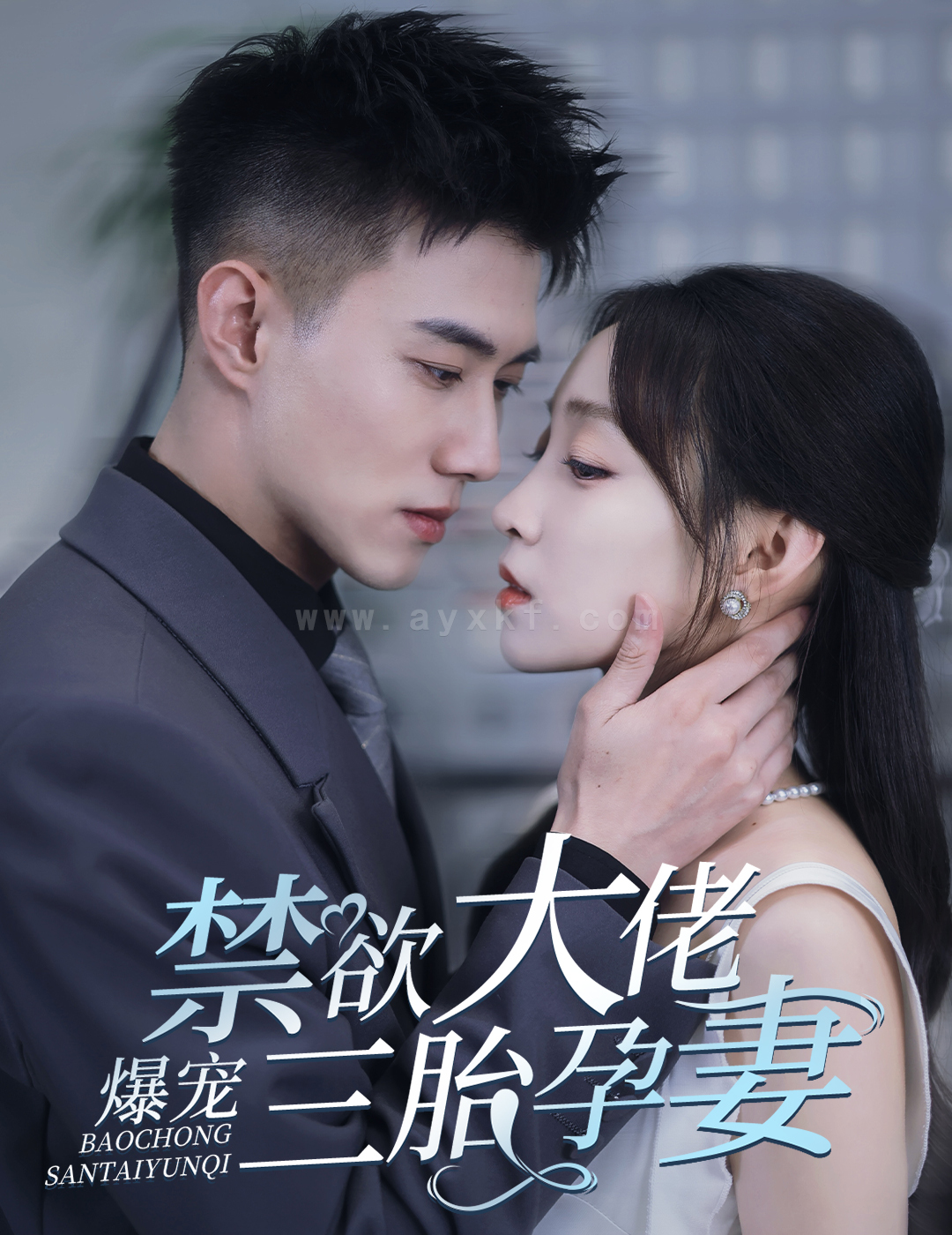 13187-禁欲大佬爆宠三胎孕妻-一孕三宝-绝嗣总裁宠疯了(60集)黄文博 最新 图1张