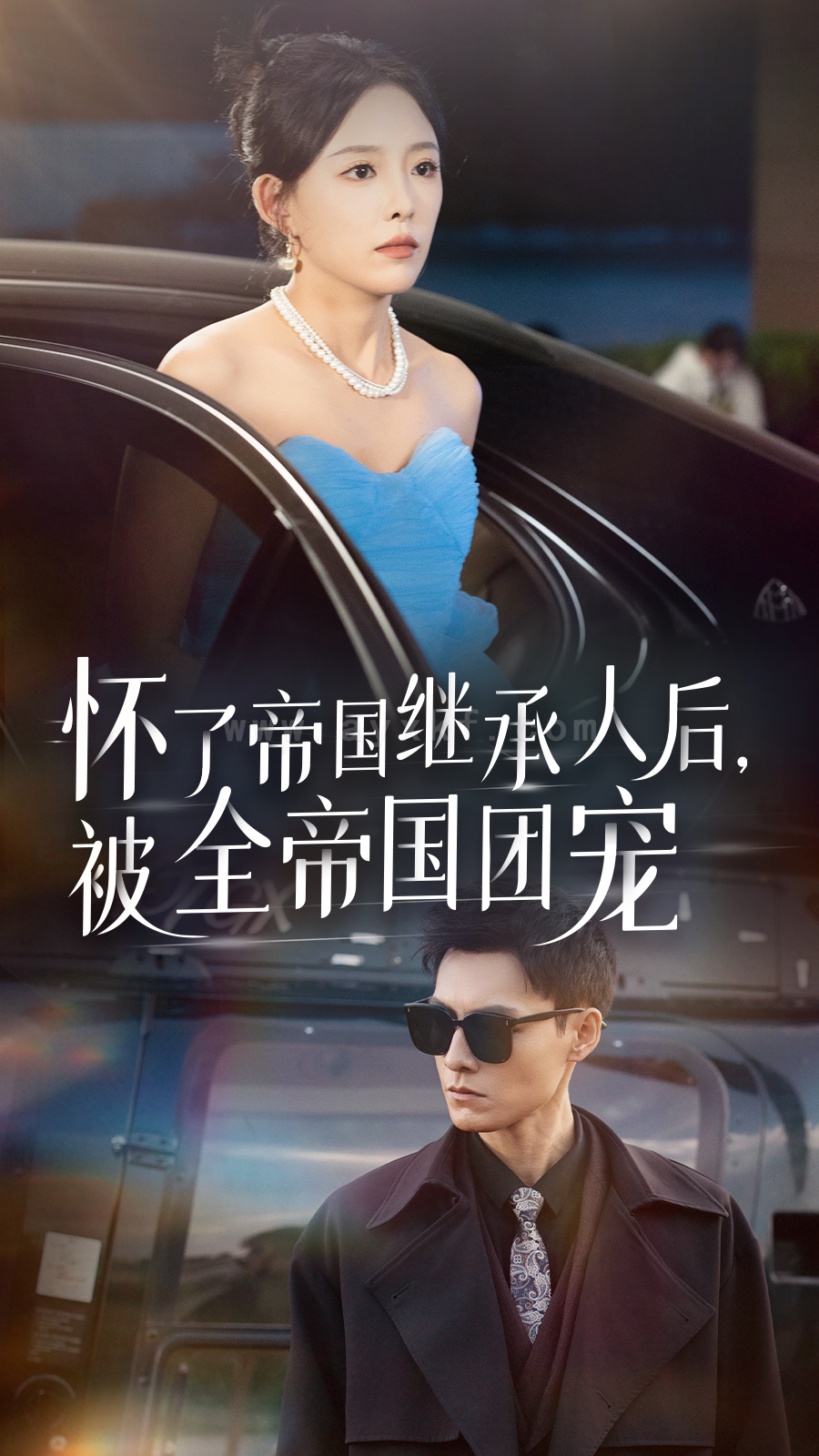 13504-怀了帝国继承人后-被全帝国团宠(50集)葛晓希-王子青 最新 图1张