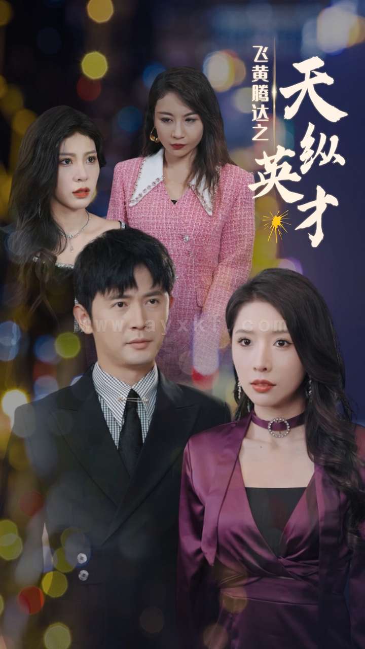 ssd5638-飞黄腾达之天纵英才(69集)王昭 内容图1 一个实时收录全网最齐全的短视频短剧网剧小剧场的网站! ssd5638-飞黄腾达之天纵英才(69集)王昭 最新 图1张