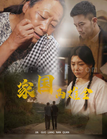 12824-家国两难全-自古忠孝两难全(62集)