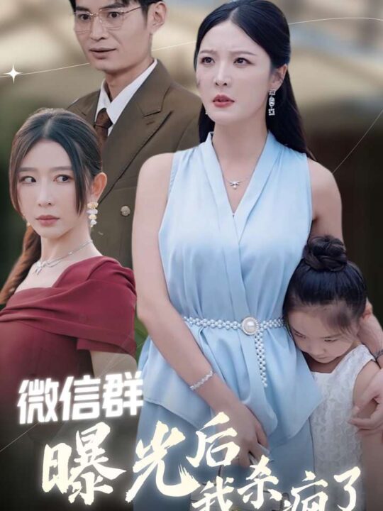 12938-微信群曝光后我杀疯了(30集)李明-王妍