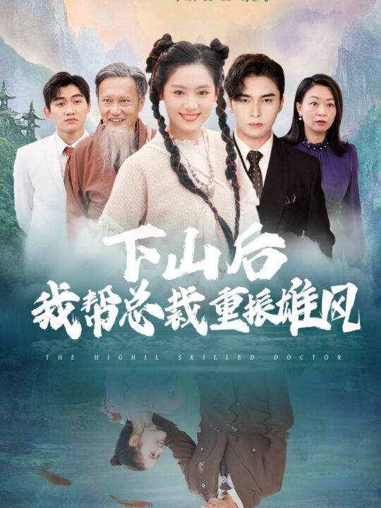 13498-下山后我帮总裁重振雄风(49集)王博＆翟一莹