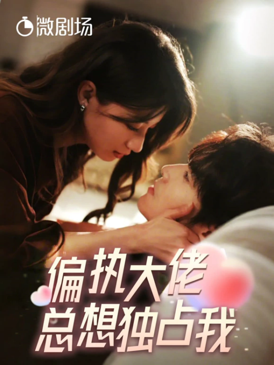 12867-偏执大佬总想独占我-纵情(79集)兰岚-王奕然