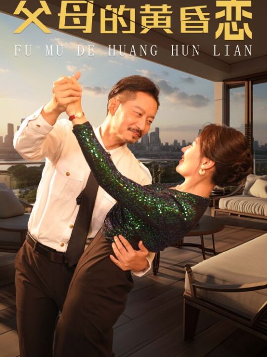 13270-父母的黄昏恋(72集)