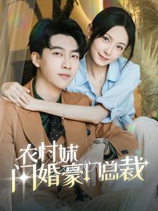 13012-农村妹闪婚豪门总裁-总裁那个农村来的好像是您夫人(57集)