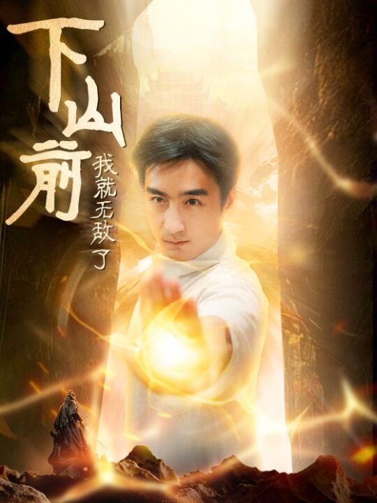 13120-下山前我就无敌了(63集)木木-啾啾