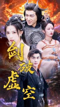 ssd5929-无量剑仙(80集)-无损纯净版 内容图1 一个实时收录全网最齐全的短视频短剧网剧小剧场的网站! ssd5929-无量剑仙(80集)-无损纯净版 最新 图1张