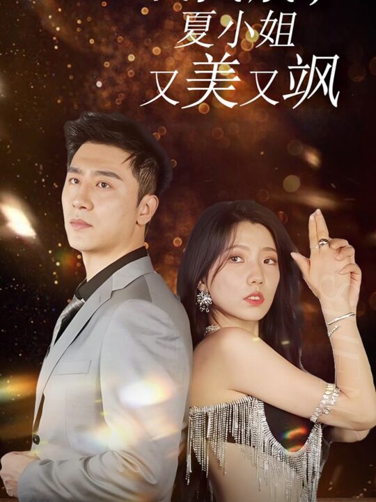 13275-我的深情你不配-回国后夏小姐又美又飒(40集)