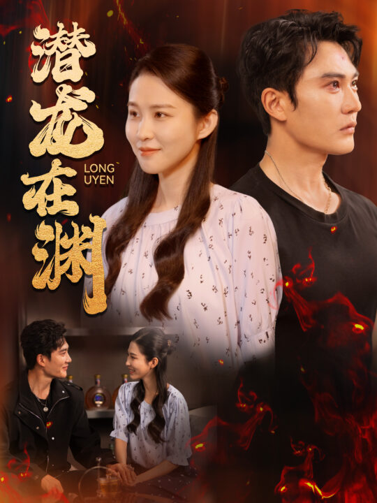 13259-潜龙在渊(90集)陈天晓-朱艺雯