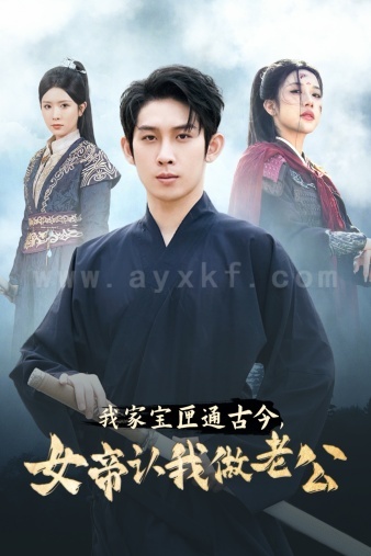 13400-我家宝匣通古今-女帝认我做老公(57集)林琦婷-昕妍-林十八