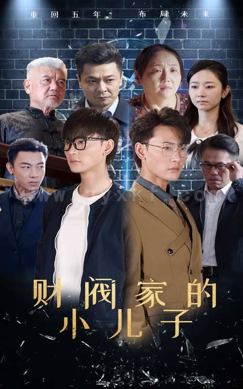 12734-财阀家的小儿子(60集)宣以豪-孟嘉鑫 最新 图1张