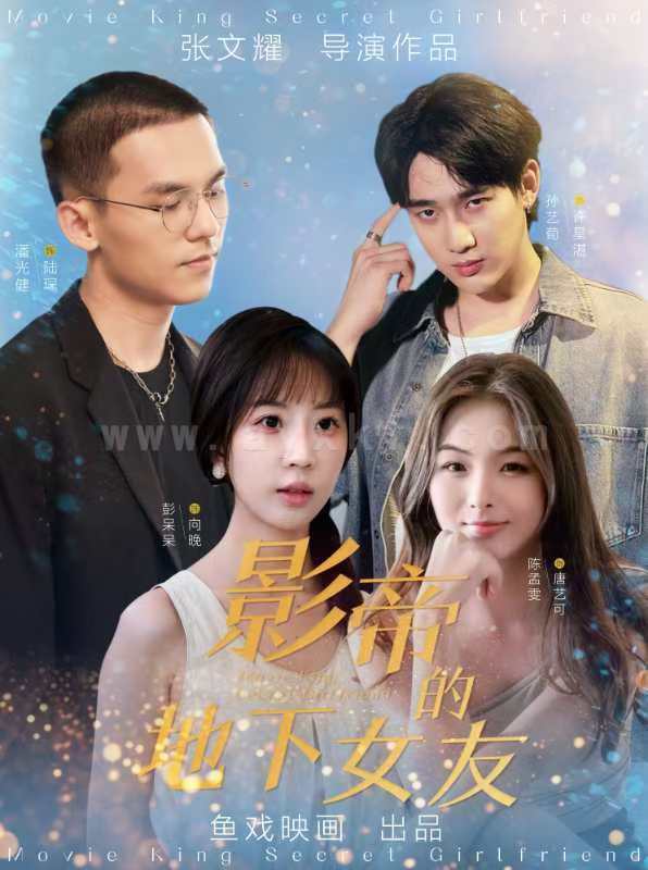 影帝的地下女友（1-10） 最新 图1张