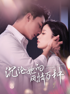 13171-沉沦她的feng情万种(87集)白妍-刘擎