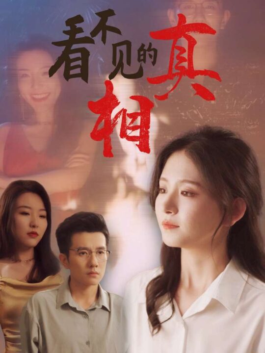 12598-看不见的真相(66集)黄波-高琳琳