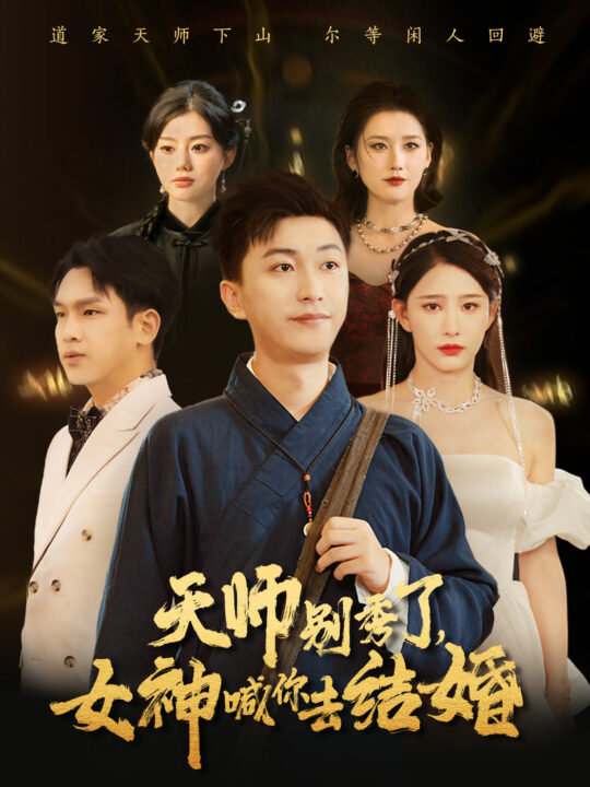 13157-女神别逃我真是天师-天师别秀了女神喊你去结婚(68集)李云鹏-许子吟