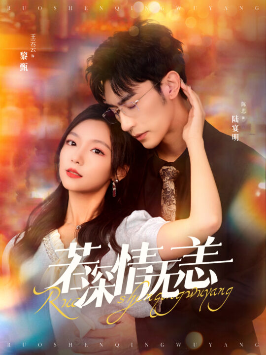 13309-若深情无恙(86集)沉思-彩彩云