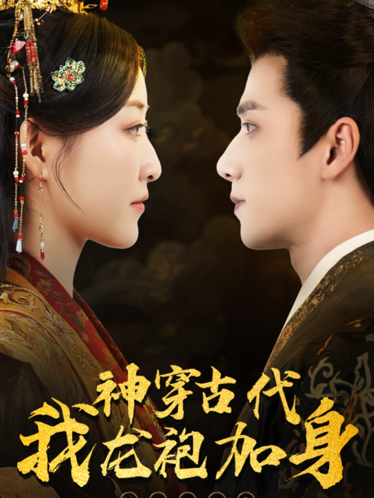 12624-神穿古代我龙袍加身(79集)郭静-陈政阳