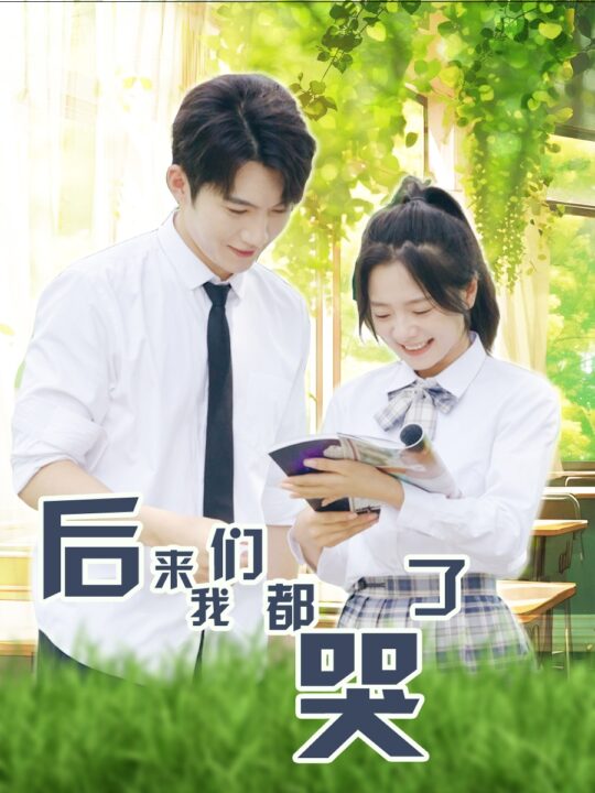 13017-后来我们都哭了(50集)金璐莹-金佳遇