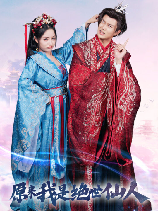 12753-原来我是绝世仙人(53集)修仙剧-王宇峰