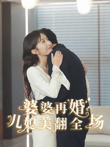 13228-婆婆再婚儿媳美翻全场(34集)程七月-张越 内容图1 一个实时收录全网最齐全的短视频短剧网剧小剧场的网站! 13228-婆婆再婚儿媳美翻全场(34集)程七月-张越 最新 图1张