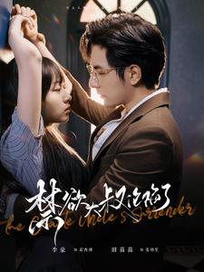 12989-禁欲大叔沦陷了(99集)