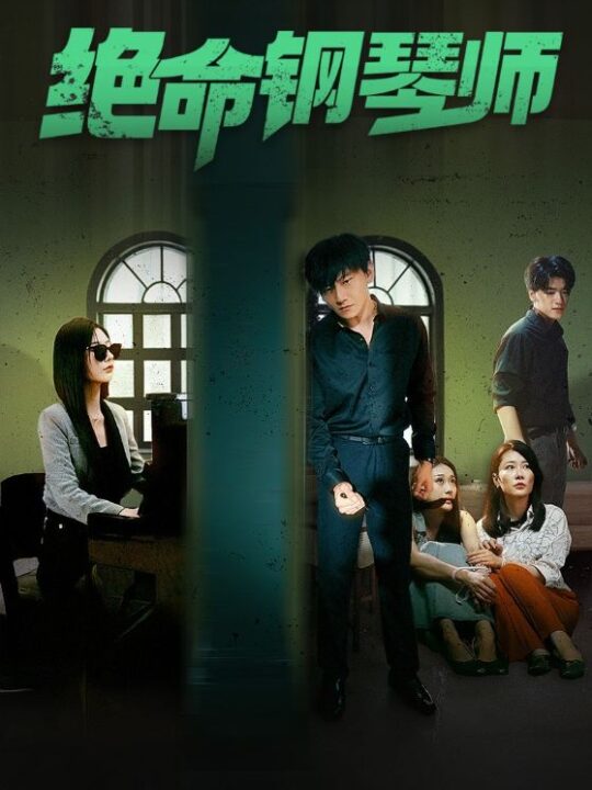 13346-绝命钢琴师-末路钢琴师(62集)秦天爱