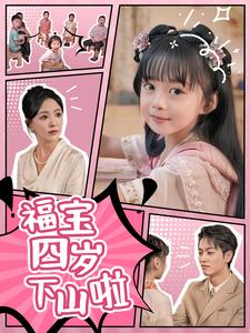 12988-福宝四岁下山啦(80集)