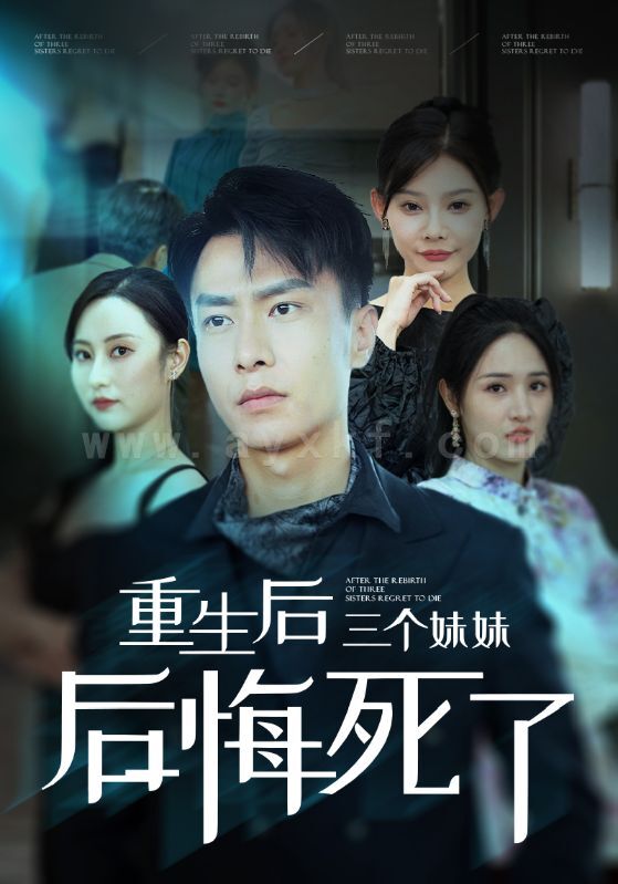 12961-重生后三个妹妹后悔死了(61集)欧娜-杨晴 最新 图1张