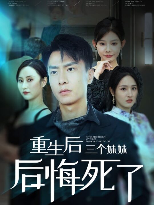 12961-重生后三个妹妹后悔死了(61集)欧娜-杨晴