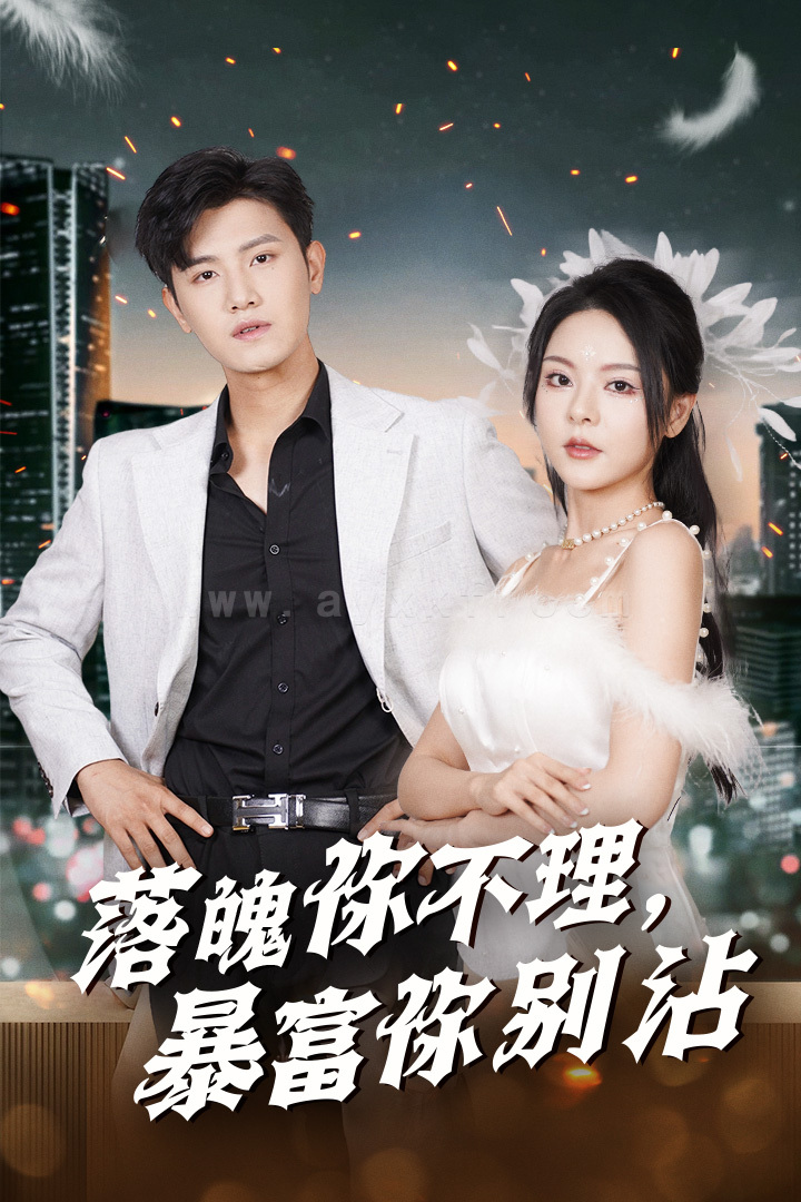 12866-落魄你不理暴富你别沾-失业后狐仙带我走上巅峰(33集)王宇峰-马嘉苒 最新 图1张