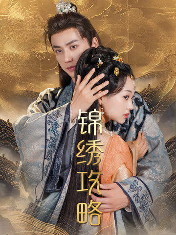 12700-锦绣攻略(77集)陈政阳-索菲 内容图1 一个实时收录全网最齐全的短视频短剧网剧小剧场的网站! 12700-锦绣攻略(77集)陈政阳-索菲 最新 图1张