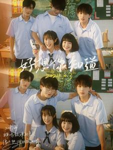 12735-好想你知道(70集)张集骏-候程玥 内容图1 一个实时收录全网最齐全的短视频短剧网剧小剧场的网站! 12735-好想你知道(70集)张集骏-候程玥 最新 图1张