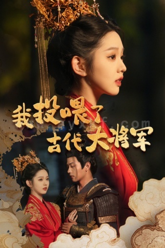 12600-我投喂了古代大将军(60集)