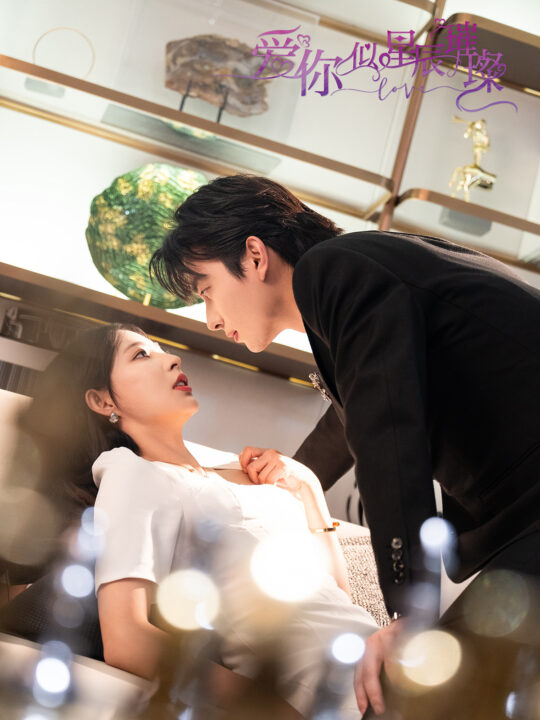 13947-爱你似星辰璀璨(69集-)卢奂瑜-斯佳丽