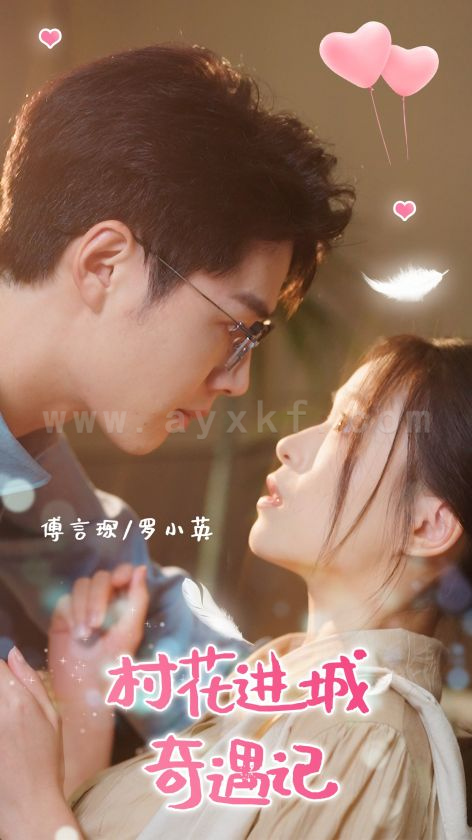 13713-村花进城奇遇记(36集)李佑霖＆宾淑贤 最新 图1张