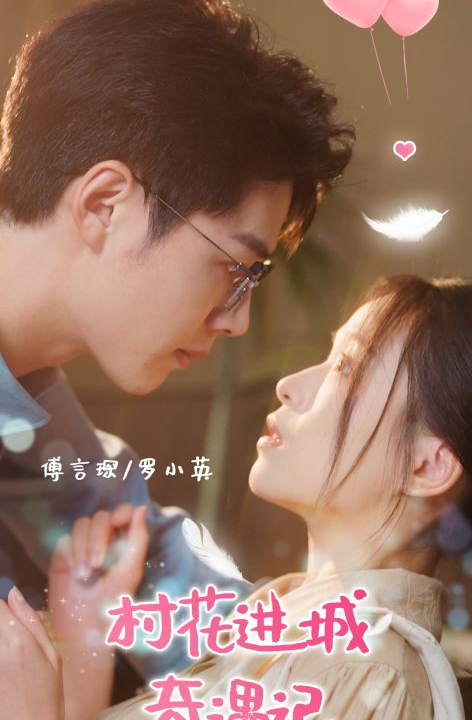 13713-村花进城奇遇记(36集)李佑霖＆宾淑贤