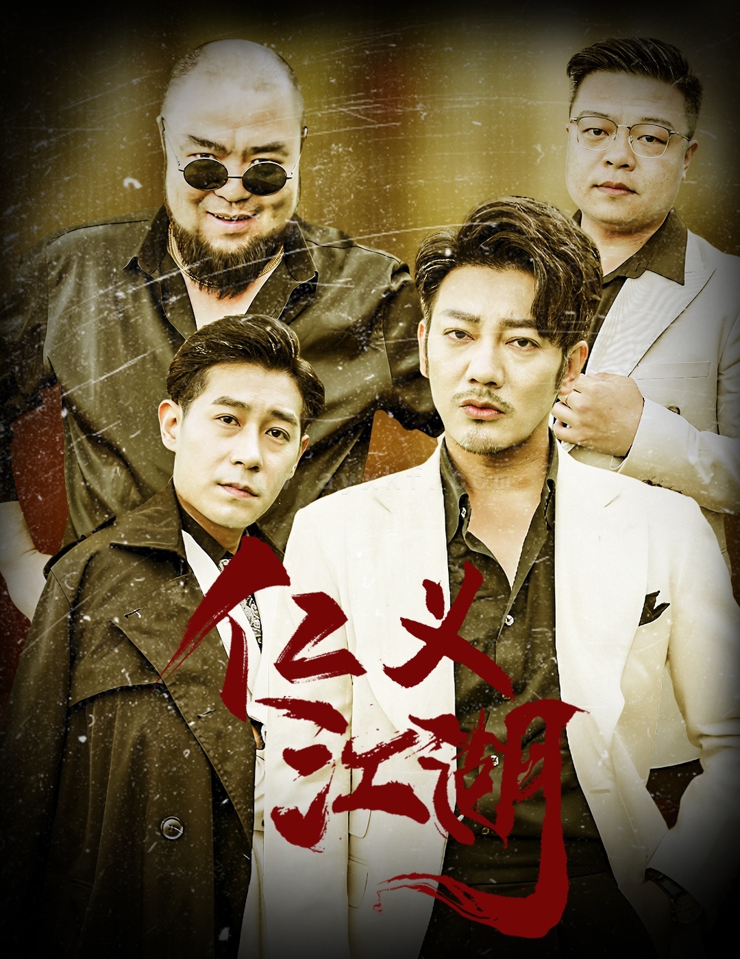 13882-仁义江湖-老炮儿之义字当头(60集) 内容图1 一个实时收录全网最齐全的短视频短剧网剧小剧场的网站! 13882-仁义江湖-老炮儿之义字当头(60集) 最新 图1张