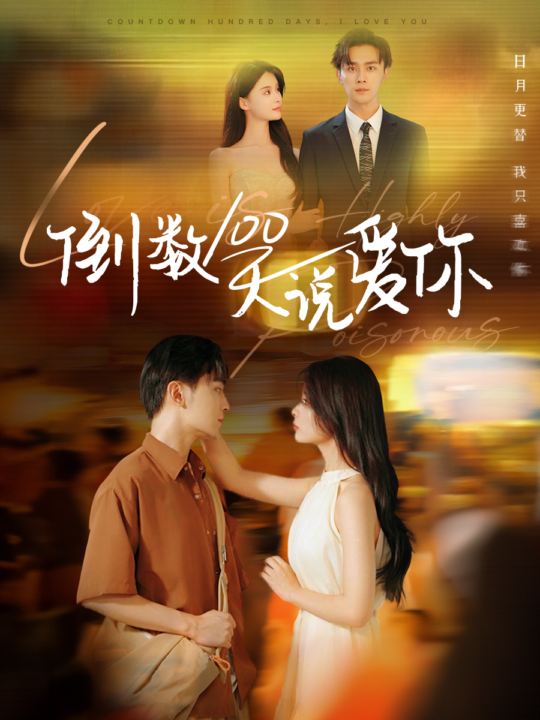 13590-倒数100天说爱你(60集)孟娜-周航