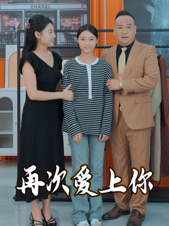 ssd5890-再次爱上你(51集)