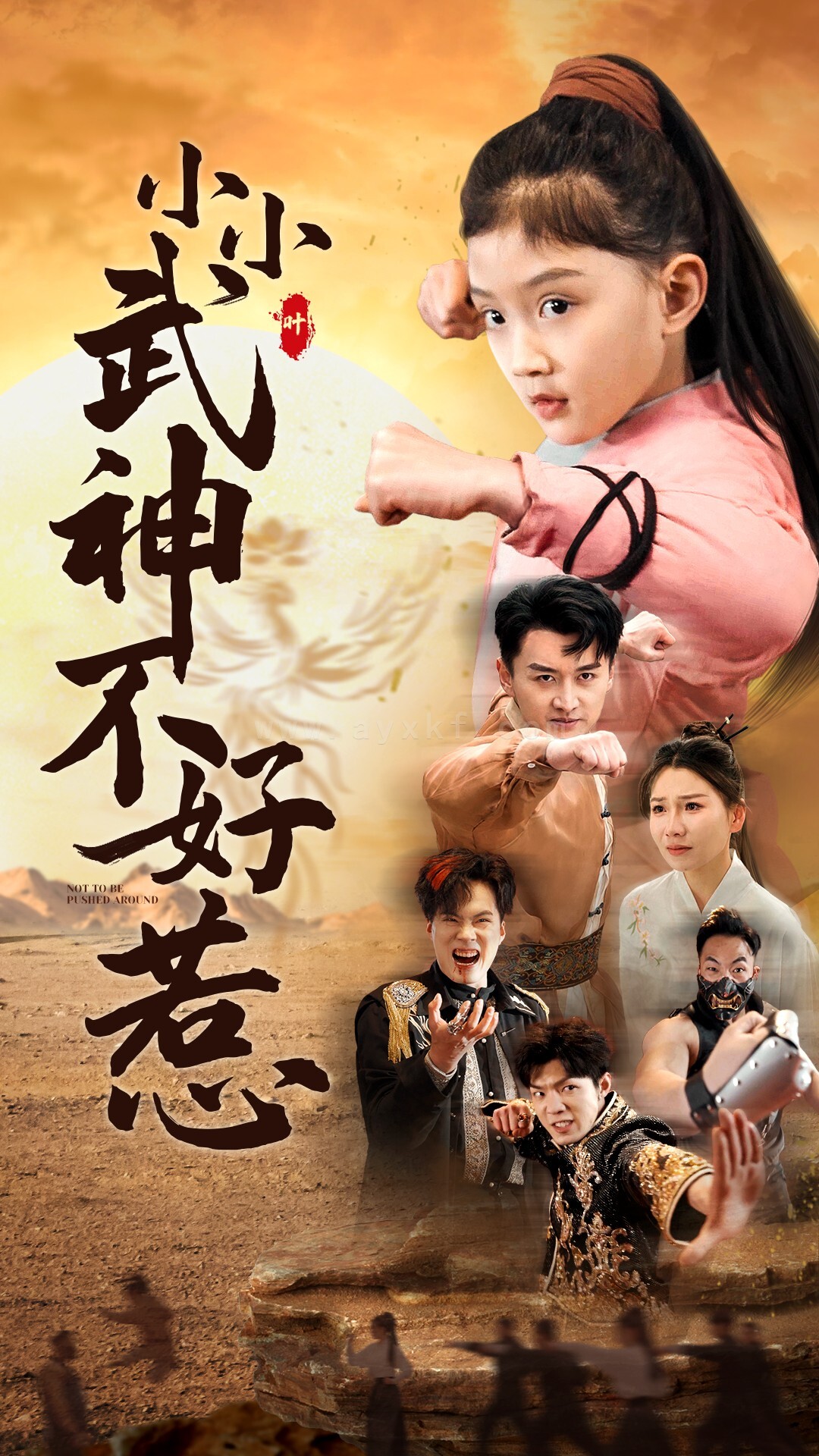 16322-小小武神不好惹(52集) 最新 图1张