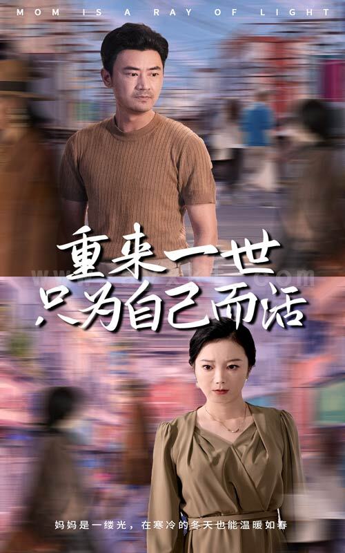 14250-重来一世只为自己而活(60集) 内容图1 一个实时收录全网最齐全的短视频短剧网剧小剧场的网站! 14250-重来一世只为自己而活(60集) 最新 图1张